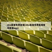 nba直播免费直播(nba直播免费直播看球直播app)