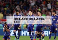 09年nba总决赛(09年nba总决赛录像回放)