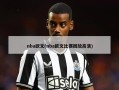 nba欧文(nba欧文比赛回放高清)