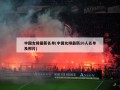中国女排最新名单(中国女排最新16人名单及照片)