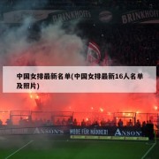中国女排最新名单(中国女排最新16人名单及照片)