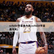 cctv5+节目表今天(cctv16节目表今天)
