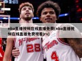 nba直播视频在线直播免费(nba直播视频在线直播免费观看jrs)