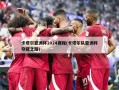 卡塔尔亚洲杯2024赛程(卡塔尔队亚洲杯夺冠之路)