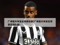 广州恒大淘宝足球俱乐部(广州恒大淘宝足球俱乐部队徽)