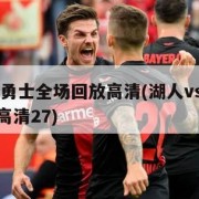 湖人VS勇士全场回放高清(湖人vs勇士全场回放高清27)
