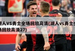 湖人VS勇士全场回放高清(湖人vs勇士全场回放高清27)