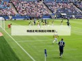 韩国足球(韩国足球联赛)