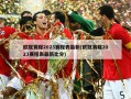欧冠赛程2023赛程表最新(欧冠赛程2023赛程表最新比分)