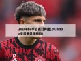 2016nba季后赛对阵图(2016nba季后赛录像回放)