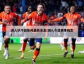 湖人队今日新闻最新消息(湖人今日赛事动态)