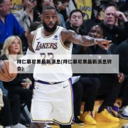 拜仁慕尼黑最新消息(拜仁慕尼黑最新消息转会)