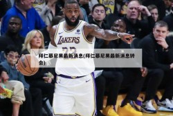 拜仁慕尼黑最新消息(拜仁慕尼黑最新消息转会)