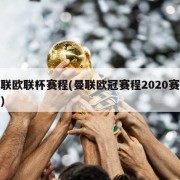 曼联欧联杯赛程(曼联欧冠赛程2020赛程表)