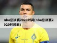 nba总决赛2020时间(nba总决赛2020时间表)