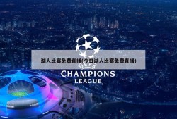 湖人比赛免费直播(今日湖人比赛免费直播)