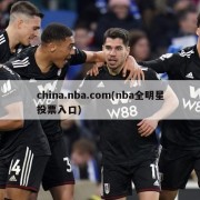 china.nba.com(nba全明星投票入口)