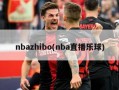 nbazhibo(nba直播乐球)