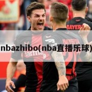 nbazhibo(nba直播乐球)
