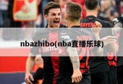 nbazhibo(nba直播乐球)