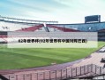 02年世界杯(02年世界杯中国对阵巴西)