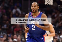 切尔西vs巴塞罗那(切尔西vs巴塞罗那 多少分钟绝杀)