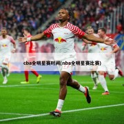 cba全明星赛时间(nba全明星赛比赛)