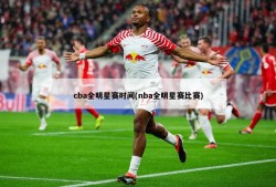 cba全明星赛时间(nba全明星赛比赛)