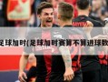 足球加时(足球加时赛算不算进球数)