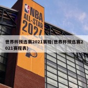 世界杯预选赛2021赛程(世界杯预选赛2021赛程表)