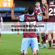 fifa2006世界杯(fifa2006世界杯下载百度网盘)