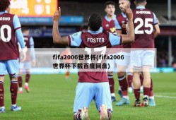 fifa2006世界杯(fifa2006世界杯下载百度网盘)