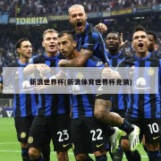 新浪世界杯(新浪体育世界杯竞猜)