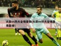 火箭vs热火全场录像(火箭vs热火全场录像直播)