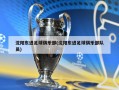 沈阳东进足球俱乐部(沈阳东进足球俱乐部队员)