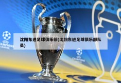 沈阳东进足球俱乐部(沈阳东进足球俱乐部队员)