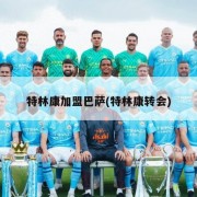 特林康加盟巴萨(特林康转会)