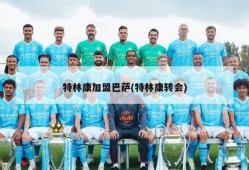 特林康加盟巴萨(特林康转会)