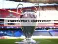 卡梅隆安东尼宣布退役(卡梅隆安东尼什么时候退役)