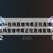 cctv5+在线直播观看正在直播(cctv5在线直播观看正在直播直播)