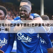 皇马3-1巴萨拿下德比(巴萨皇马3比2是哪一场)