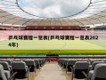 乒乓球赛程一览表(乒乓球赛程一览表2024年)