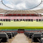 乒乓球赛程一览表(乒乓球赛程一览表2024年)