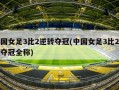 中国女足3比2逆转夺冠(中国女足3比2逆转夺冠全称)