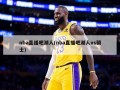 nba直播吧湖人(nba直播吧湖人vs骑士)