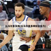 拉马尔奥多姆(拉马尔奥多姆投篮能力)