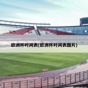 欧洲杯时间表(欧洲杯时间表图片)
