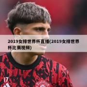 2019女排世界杯直播(2019女排世界杯比赛视频)