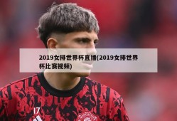 2019女排世界杯直播(2019女排世界杯比赛视频)