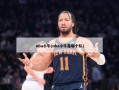 nba小牛(nba小牛是哪个队)